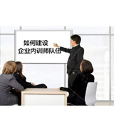 特別推薦：《企業(yè)培訓(xùn)師隊(duì)伍建設(shè)》微咨詢項(xiàng)目